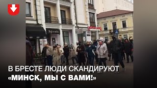 Люди вышли на марш в Бресте 18 октября