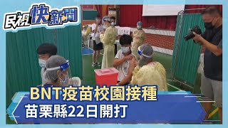 BNT疫苗校園接種 苗栗縣22日開打－民視新聞