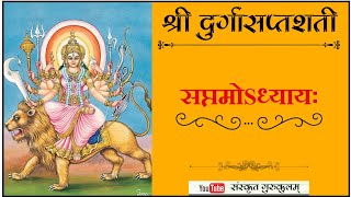 श्री #दुर्गासप्तशती सप्तम अध्याय का  शुद्ध उच्चारण से पाठ करना सीखें ।  #Durgasaptshati 7th adhyay