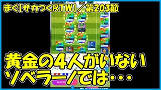 【サカつくＲＴＷ】第203節 ／ 第21回SWCC GOLD、黄金の4人の居ないソベラーノでは・・・【まぐまぐまぐろん】