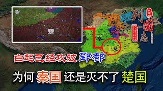 白起已经攻破郢都，为何没能灭掉楚国？深度解析秦楚鄢郢之战！