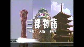 (90年代CM)JR西日本三都物語　あなたと三都をむすびます