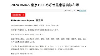 2024RM427R東京めざせ納沙布岬1900km「旅立ち編」