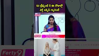 IUI ట్రీట్మెంట్ కి ఈ రోజుల్లో వెళ్తే సక్సెస్ గ్యారెంటీ