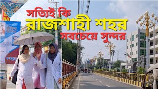 রাজশাহী কি সত্যিই দেশের সবচে সুন্দর শহর? রাজশাহী শহর দেখুন হেটে হেটে | Rajshahi City Tour | ২য় পর্ব