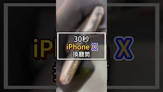 30秒iPhoneX換聽筒#2024最新台中iphone維修推薦ptt #雷神快修 #iphone換電池原廠 #太平iphone維修 #豐原iphone維修 #逢甲iphone維修 #維修價目表