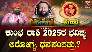 Kumbha rasi 2025 | ಕುಂಭ ರಾಶಿ 2025ರ ವರ್ಷ ಭವಿಷ್ಯ ಅರೋಗ್ಯ , ಧನ ಸಂಪತ್ತು .? | Raj news Kannada