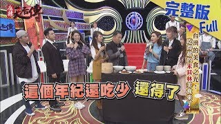 【完整版】台灣的美食之光！吃得起的米其林美食來了2018.03.30《麻辣天后傳》