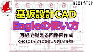 写経で覚える回路図作成(Eagle編) C-MOSロジックICを使ったデジタル時計の設計 回路図編