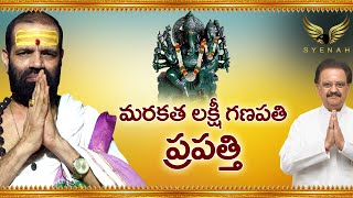 మరకత శ్రీ లక్ష్మి గణపతి ప్రపత్తి |శ్రీ లక్ష్మి గణపతి ప్రపత్తి|LAXMI GANAPATHI PRAPATTI