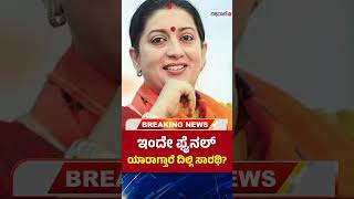 Delhi Election | Delhi Chief Minister | ಇಂದೇ ಫೈನಲ್ ಯಾರಾಗ್ತಾರೆ ದಿಲ್ಲಿ ಸಾರಥಿ?| Vishwavani TV