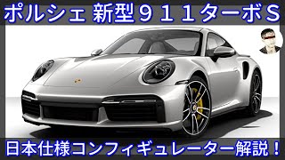 【ポルシェ 新型911ターボS】日本仕様コンフィギュレーター解説