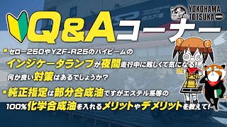 視聴者質問コーナー#110「インジケータランプが夜間走行中に眩しくて気になる！何か良い対策は？」「純正指定は部分合成油だが、100%化学合成油を入れるメリットやデメリットを教えて！」byYSP横浜戸塚