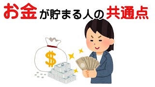 日常生活に関する雑学　お金が貯まる人の共通点