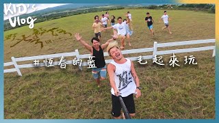 KID's Vlog#03 恆春的藍毛起來玩 之 我在墾丁天氣晴 - 半島海人(下篇)