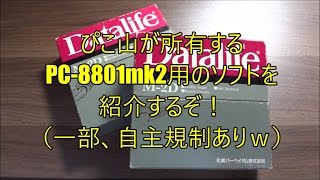 【PC-8801mk2】ぴこ山が所有するPC88のソフト紹介！