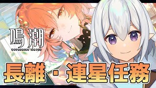 【 #鳴潮  】長離さんの連星任務「盤上に長く灯る離火」 #wutheringwaves【 Vtuber / 星杜ミナハ  】