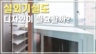 실외기실에도 디자인이 필요하다구요!!  | 40평대아파트인테리어 | 에어컨 , 실외기실, 실외기 , 한강뷰, 루버 | 센트레빌, 한남더힐, 타워팰리스