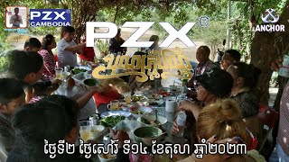 PZX បុណ្យភ្ជុំបិណ្ឌ 2023 | ថ្ងៃទី២ ថ្ងៃសៅរ៍ ទី១៤ ខែតុលា ឆ្នាំ២០២៣