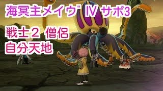 ドラクエ10実況122 「海冥主メイヴIVサポ3討伐！戦士2天地僧」