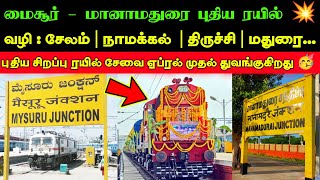 புதிய ரயில் வருகிறது 🥳 மைசூர் - மானாமதுரை இடையே திருச்சி மதுரை வழியாக 💥 ஏப்ரல் முதல் துவக்கம் 🔥