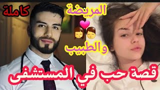 عندما يعشق الطبيب مريضتة جات عندو باش يداويها🤒صدق مزوج بيها💏قصة زوينا فيها أحاسيس الحب وداكشي😜