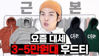 후드티 아무거나 사지말자! 스타일별 후드티 3가지추천