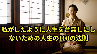 私がしたように人生を台無しにしないための人生の100の法則