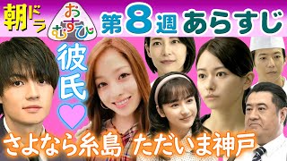 朝ドラ▲おむすび▲第８週あらすじ▲米田結（橋本環奈）神戸に帰る！翔也（佐野勇斗）は大阪！新キャストに山本舞香・平祐奈・小手伸也・相武紗季…ＮＨＫ連続テレビ小説・仲里依紗・北村有起哉・麻生久美子