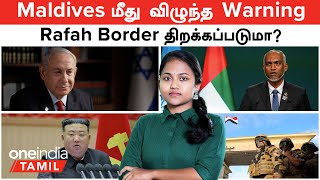 Maldives மீது வந்து விழுந்த Warning | Rafah Border திறக்கப்படுமா? Israel Hamas Talks என்ன ஆச்சு?