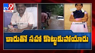 వాగులో కొట్టుకుపోయిన కారు, తండ్రీకూతుళ్లు గల్లంతు... || Chittoor - TV9