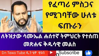 የፈጣሪ ምስጋና የሚገባቸው ሁለቱ ፍጡራን ድንግል ማርያምና መስቀሉ/ ድንግል ማርያም/መስቀል/ orthodox tewahedo teaching/dn tewo tube