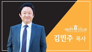 [새벽설교] 요한복음 17장3절, 김민주 목사