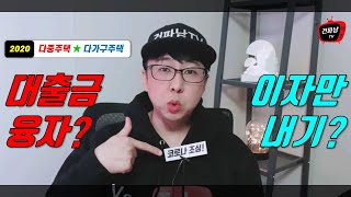 근린생활시설 없는 다중주택 다가구주택! 이자만 낼 수 없나요? 원리금균등분할상환을 피하는 방법 2가지~