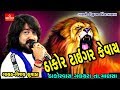 Thakor To Sinh Keva | Vijay Suvada | Hit Gujarati Song | Gayatri Digital