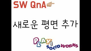 질문답변) Play!SOLIDWORKS QnA- Add a Plane 새로운 평면 추가