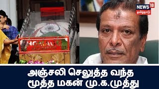 முதன் முறையாக தந்தை கருணாநிதிக்கு அஞ்சலி செலுத்த மூத்த மகன் மு.க.முத்து வருகை