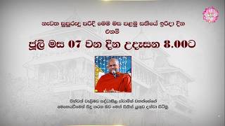 පොල්ගහවෙල අසපු මූලස්ථානයේ පැවති මාසික භාවනා වැඩසටහන