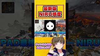 【最新最強感度】全距離余裕で対応！超最新版PAD最強プレイヤーNIRUの最強感度を徹底解説！エイムアシストが明確！最強感度マスターぶんたが解説！【APEX エーペックスレジェンズ】#shorts