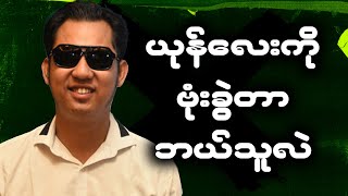 ယုန်လေးကို ဗုံးခွဲတာ ဘယ်သူလဲ #meanwhileinmyanmar #funny #fail #memes #ဟာသ