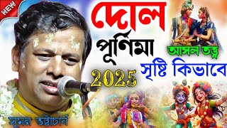 [suman bhattacharya kirtan holi] দোল পূর্ণিমা সৃষ্টি কিভাবে !আসল তত্ত্ব 2025[holi spacial kirtan ]