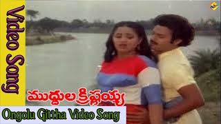 Ongolu Gittha Video Song | Muddula Krishnaiah Movie Songs | Balakrishan | Vijayashanthi