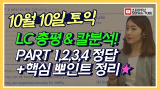 💡10월 10일 토익LC정답💡 의도파악+시각자료 문제까지 모두! 확인🎯ㅣ토익정답ㅣ토익총평ㅣ소피아쌤ㅣ#토익분석 #신촌파고다 #소피아김