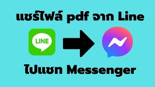 วิธี แชร์ไฟล์ PDF จาก Line ไป Messenger