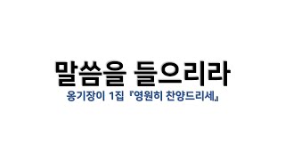 [예배용 / 악보] 말씀을 들으리라 (옹기장이 1집 『말씀을 들으리라』)