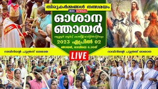 ഓശാന ഞായർ (തത്സമയം) 🔴തൃശ്ശൂർ ലൂർദ്ദ് കത്തീഡ്രലിൽ | 2023 April 02 @ 6.30am