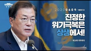 [대통령의말] 진정한 위기극복은 상생에서 | 제30회 국무회의