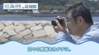 お父さんを海へ連れ出そう！一眼レフで切り取る幸せの瞬間「Amazon 父の日」 日本財団 海と日本PROJECT in 高知県 2018 #01