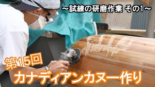 【canoe】 カナディアンカヌー作り 第15回　試練の研磨作業編 その1