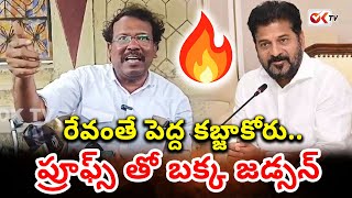 రేవంతే పెద్ద కబ్జాకోరు.. ప్రూఫ్స్ తో బక్క జడ్సన్ Bakka Judson Hot Comments On Revanth Reddy |@OKtv_s